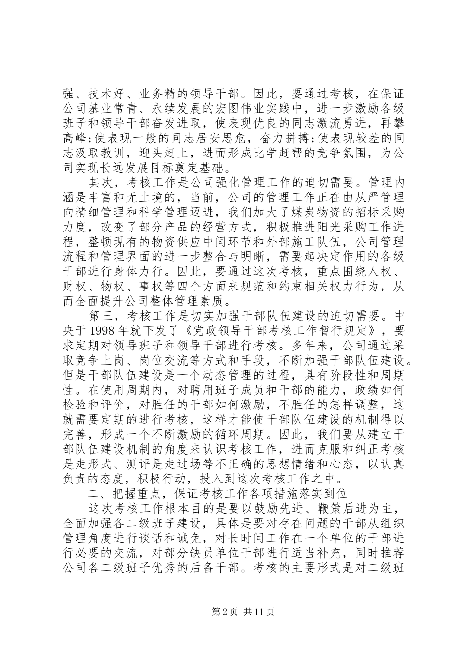 XX年领导班子考核动员讲话发言_第2页