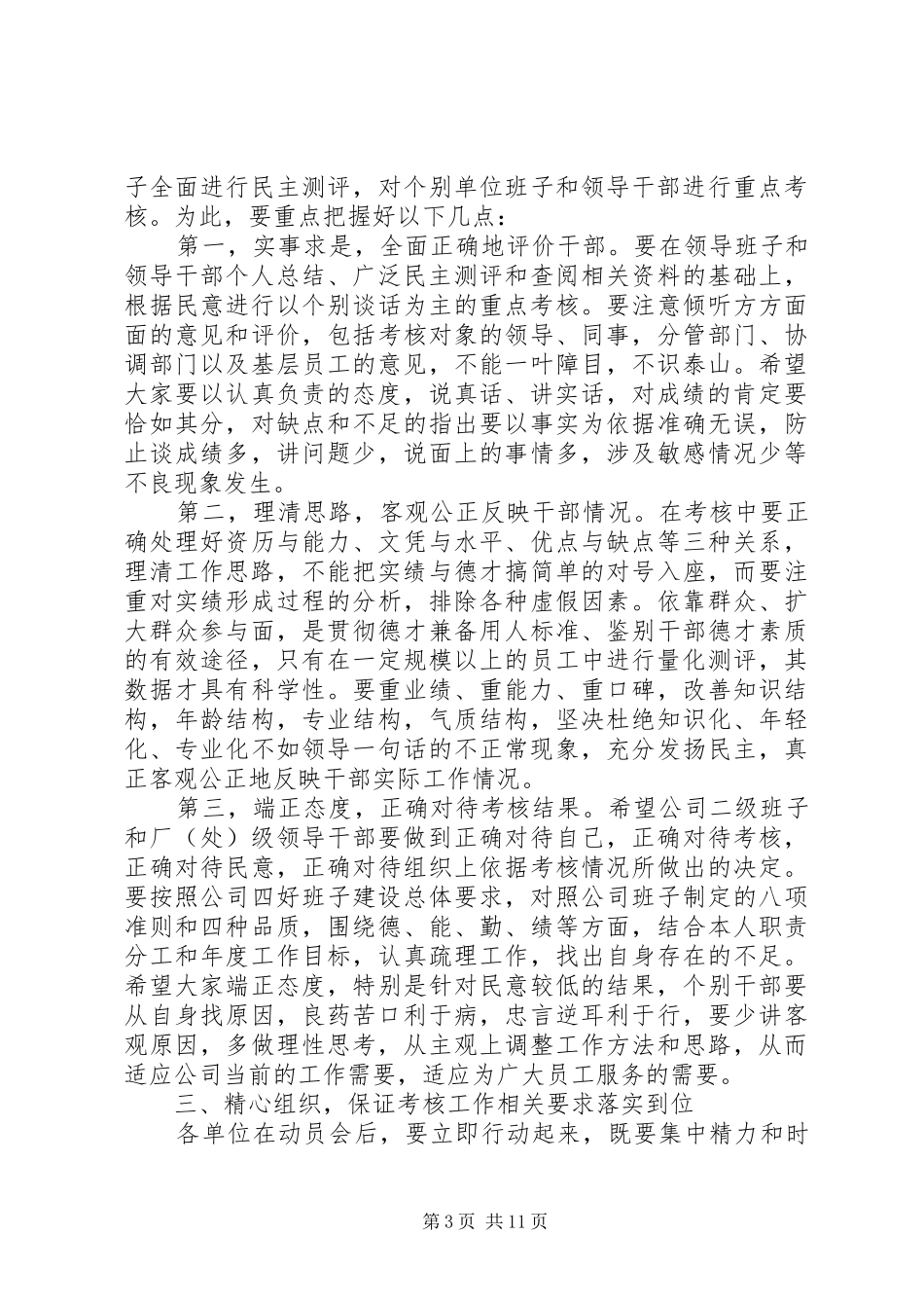 XX年领导班子考核动员讲话发言_第3页