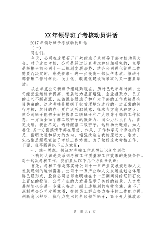 XX年领导班子考核动员讲话发言