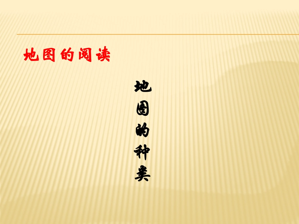 《地图的阅读》_第2页