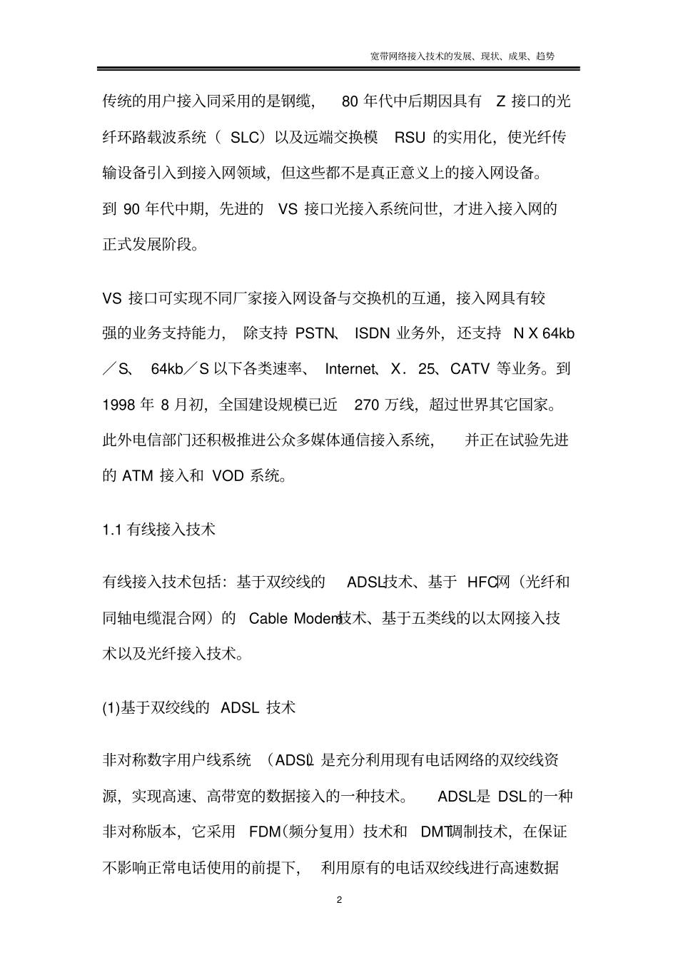 宽带网络接入技术的发展、现状、成果、趋势资料_第2页