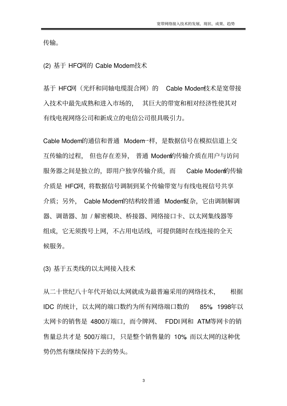 宽带网络接入技术的发展、现状、成果、趋势资料_第3页