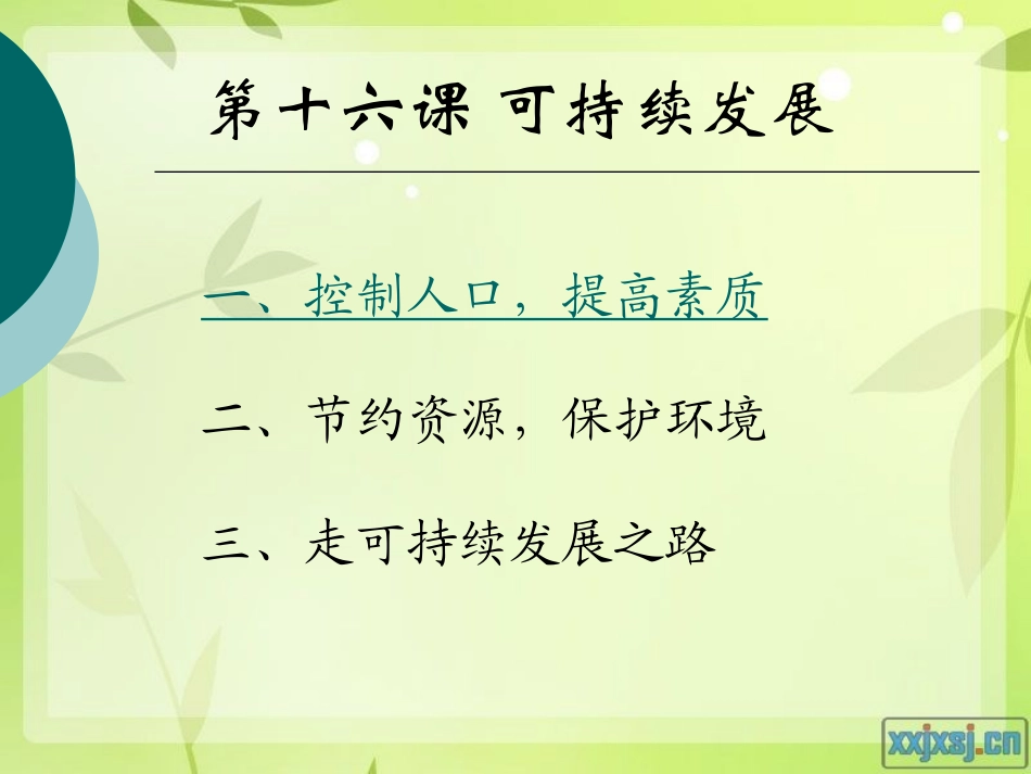 教科版九年级思想品德第十六课_第1页