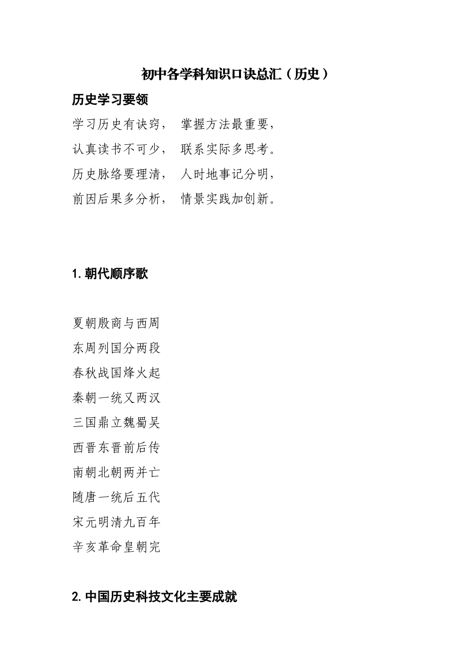 初中各学科知识口诀总汇—历史(免费)_第1页
