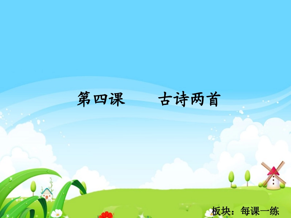 古诗两首每课一练_第1页