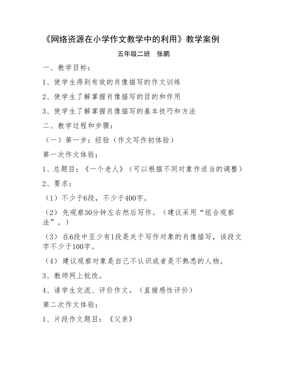 网络资源在小学作文教学中的利用案例zp_第1页