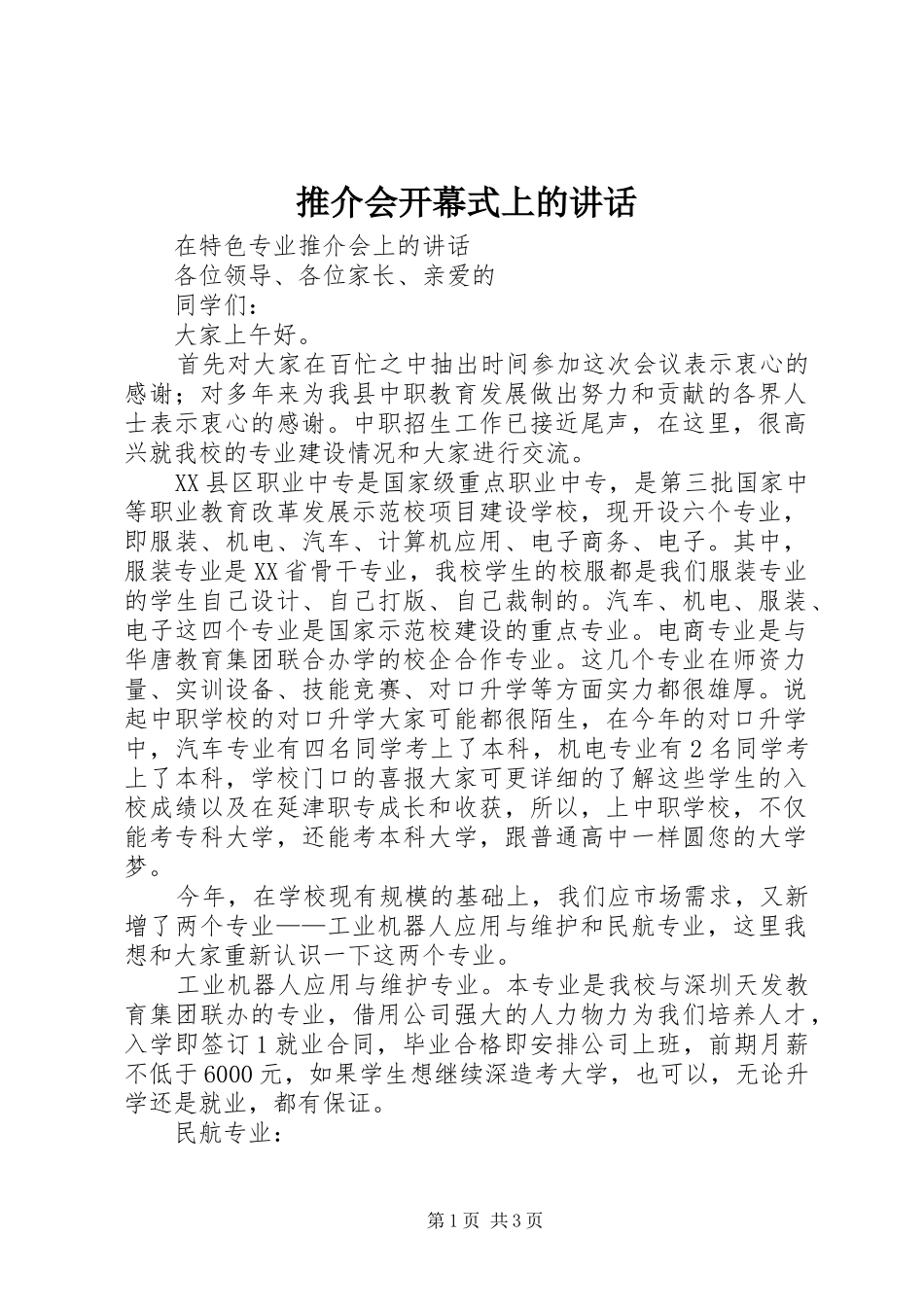推介会开幕式上的讲话发言_第1页