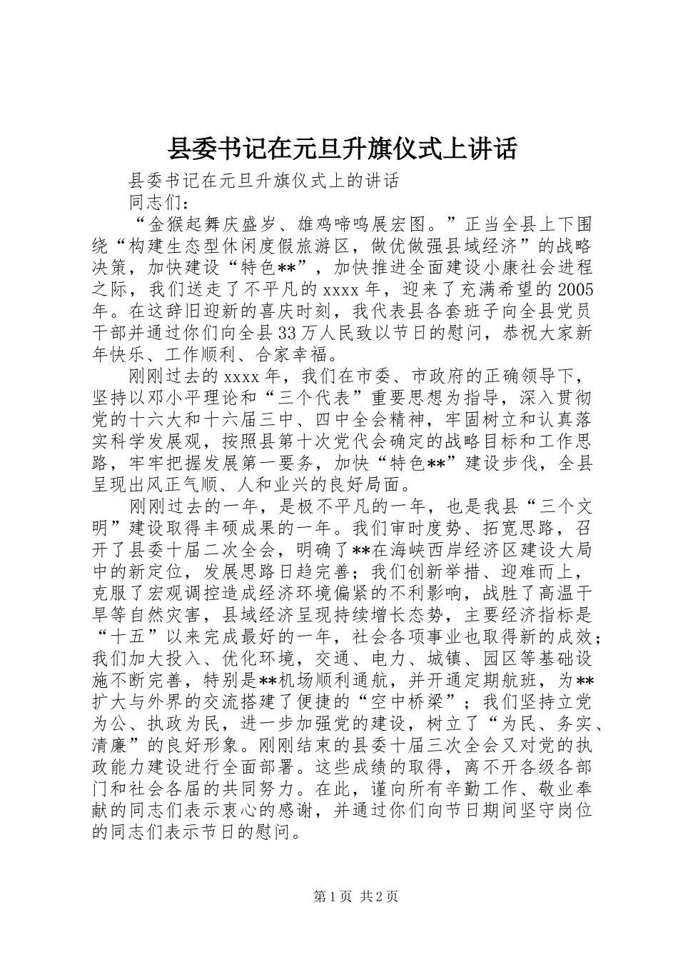 县委书记在元旦升旗仪式上讲话发言_第1页