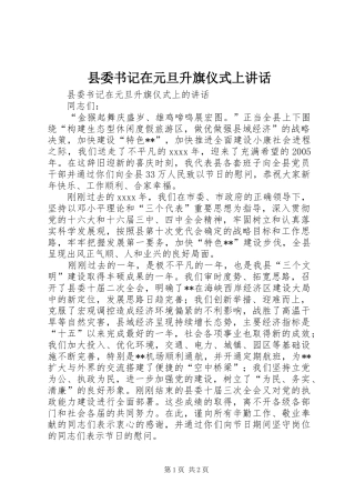 县委书记在元旦升旗仪式上讲话发言