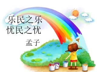 乐民之乐_忧民之忧