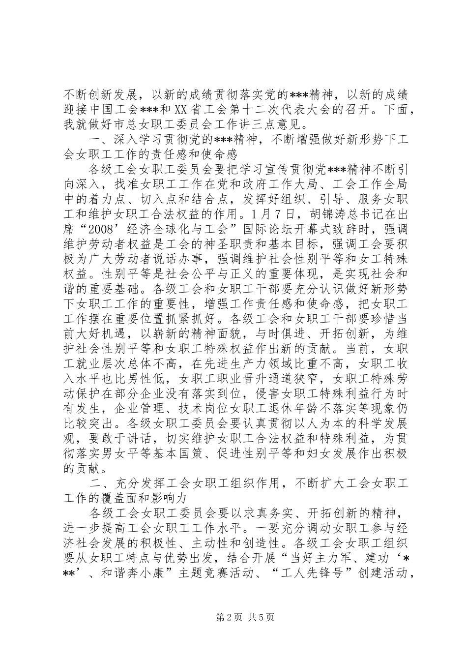 女职工委员会会议讲话发言_第2页