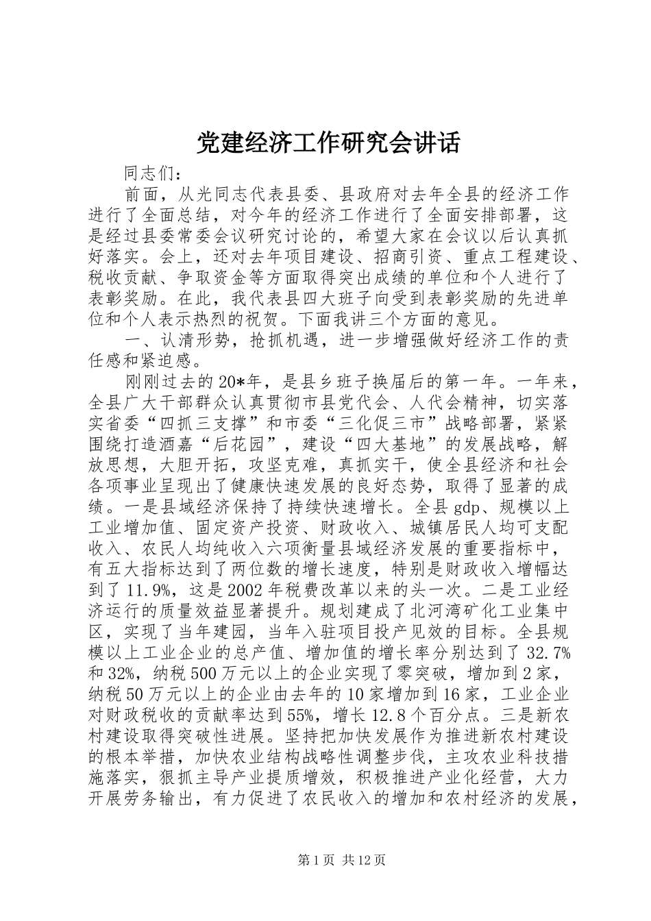 党建经济工作研究会讲话发言_第1页
