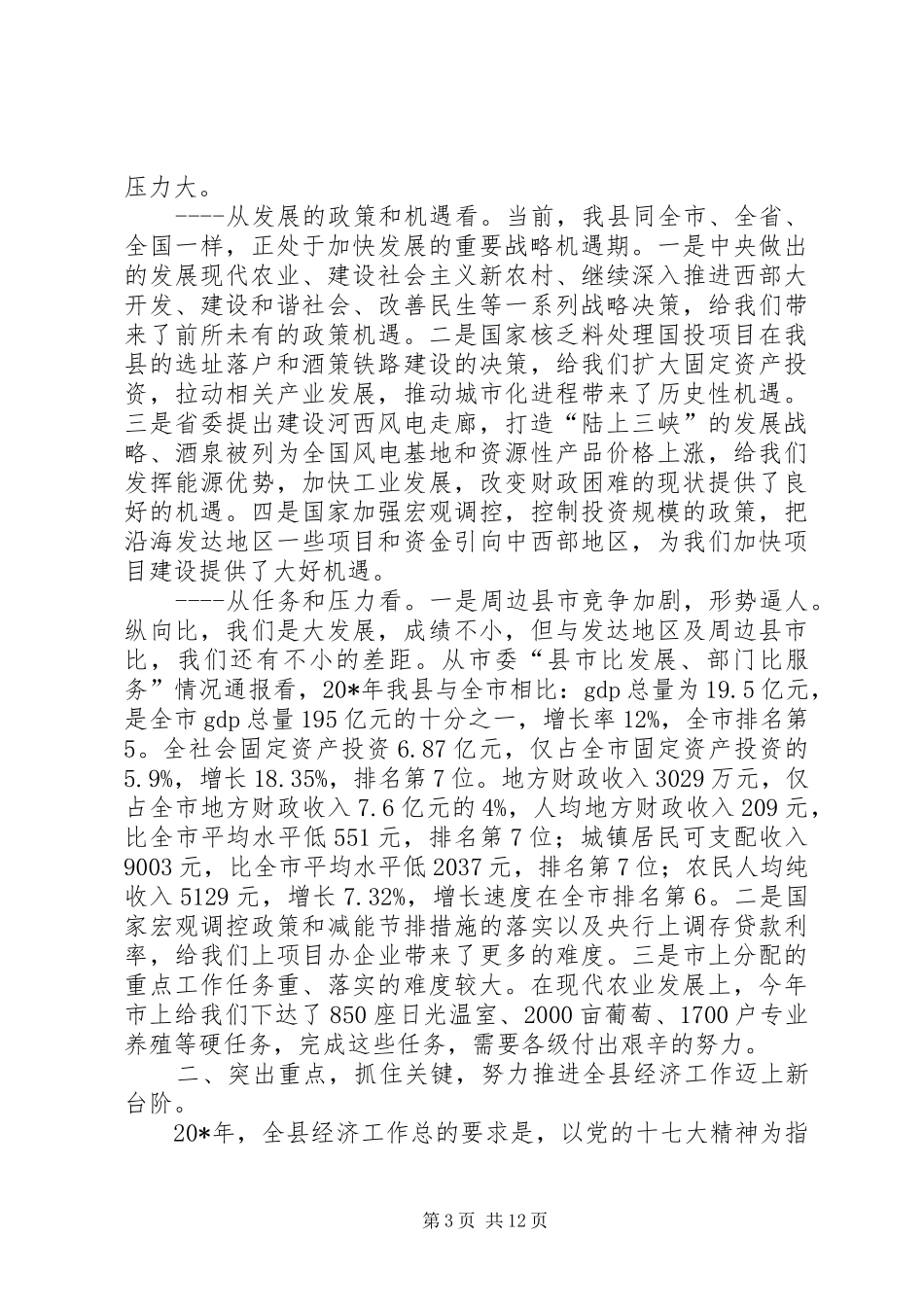 党建经济工作研究会讲话发言_第3页