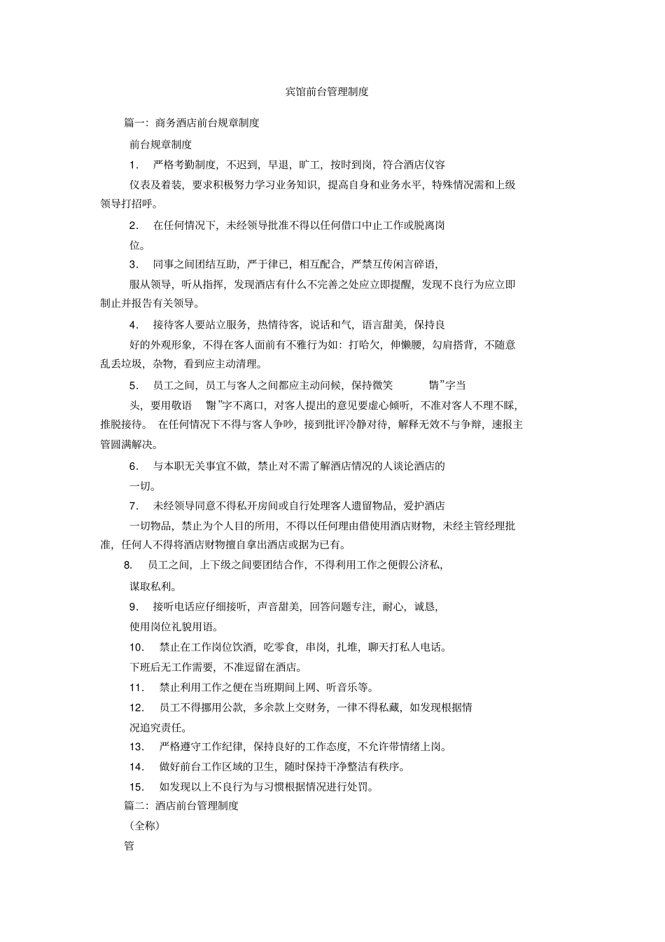 宾馆前台管理制度_第1页
