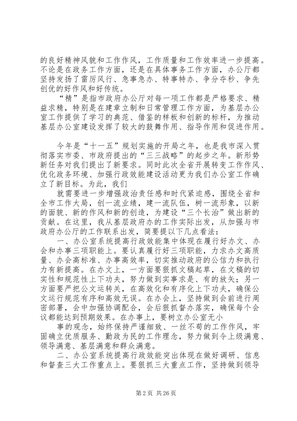 在市政府办公厅加强行政效能建设座谈会上的讲话发言_第2页