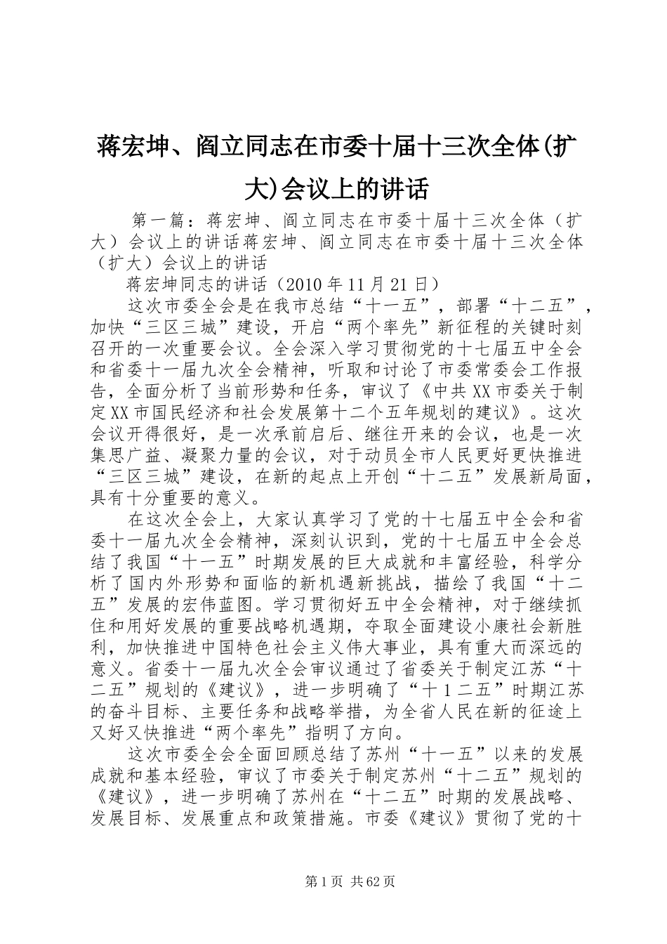 蒋宏坤、阎立同志在市委十届十三次全体(扩大)会议上的讲话发言_第1页