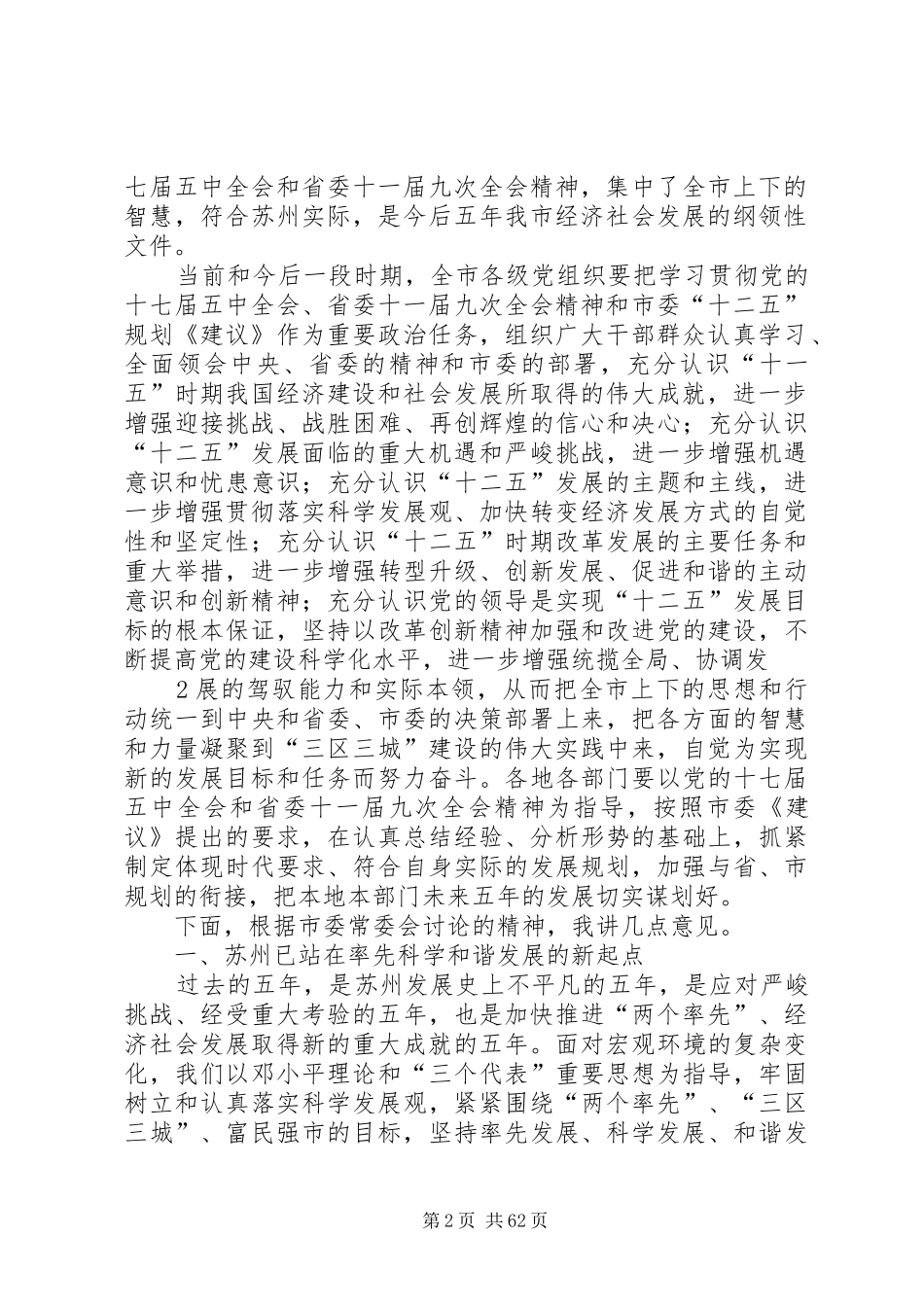 蒋宏坤、阎立同志在市委十届十三次全体(扩大)会议上的讲话发言_第2页