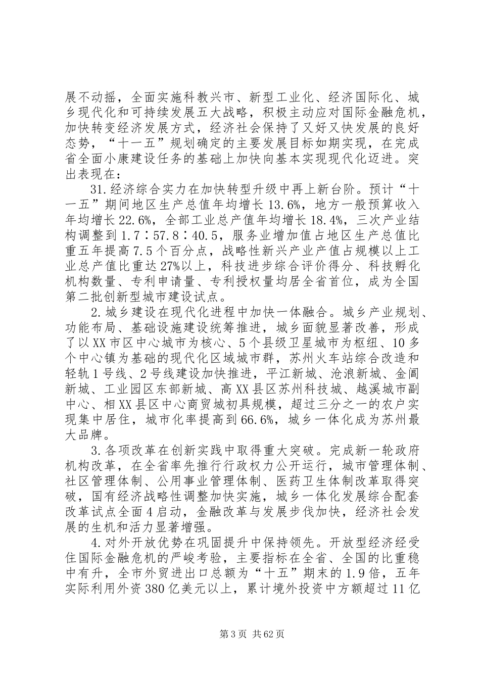 蒋宏坤、阎立同志在市委十届十三次全体(扩大)会议上的讲话发言_第3页
