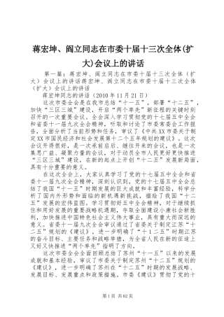 蒋宏坤、阎立同志在市委十届十三次全体(扩大)会议上的讲话发言