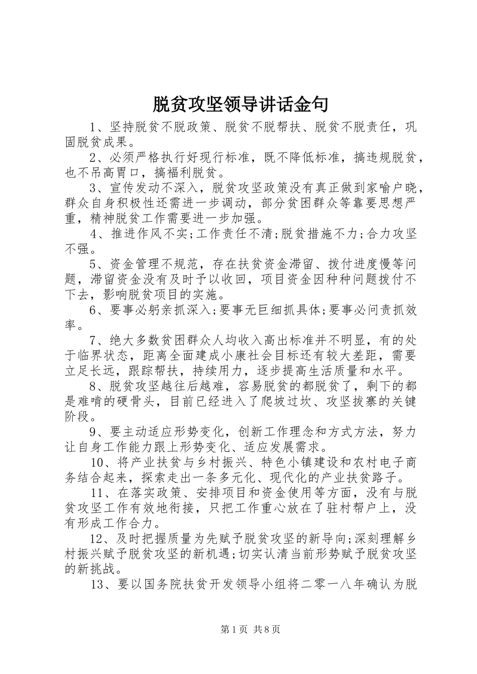 脱贫攻坚领导讲话发言金句_第1页