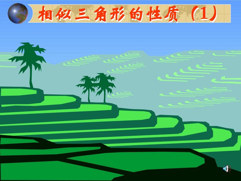 相似三角形的性质1_第1页