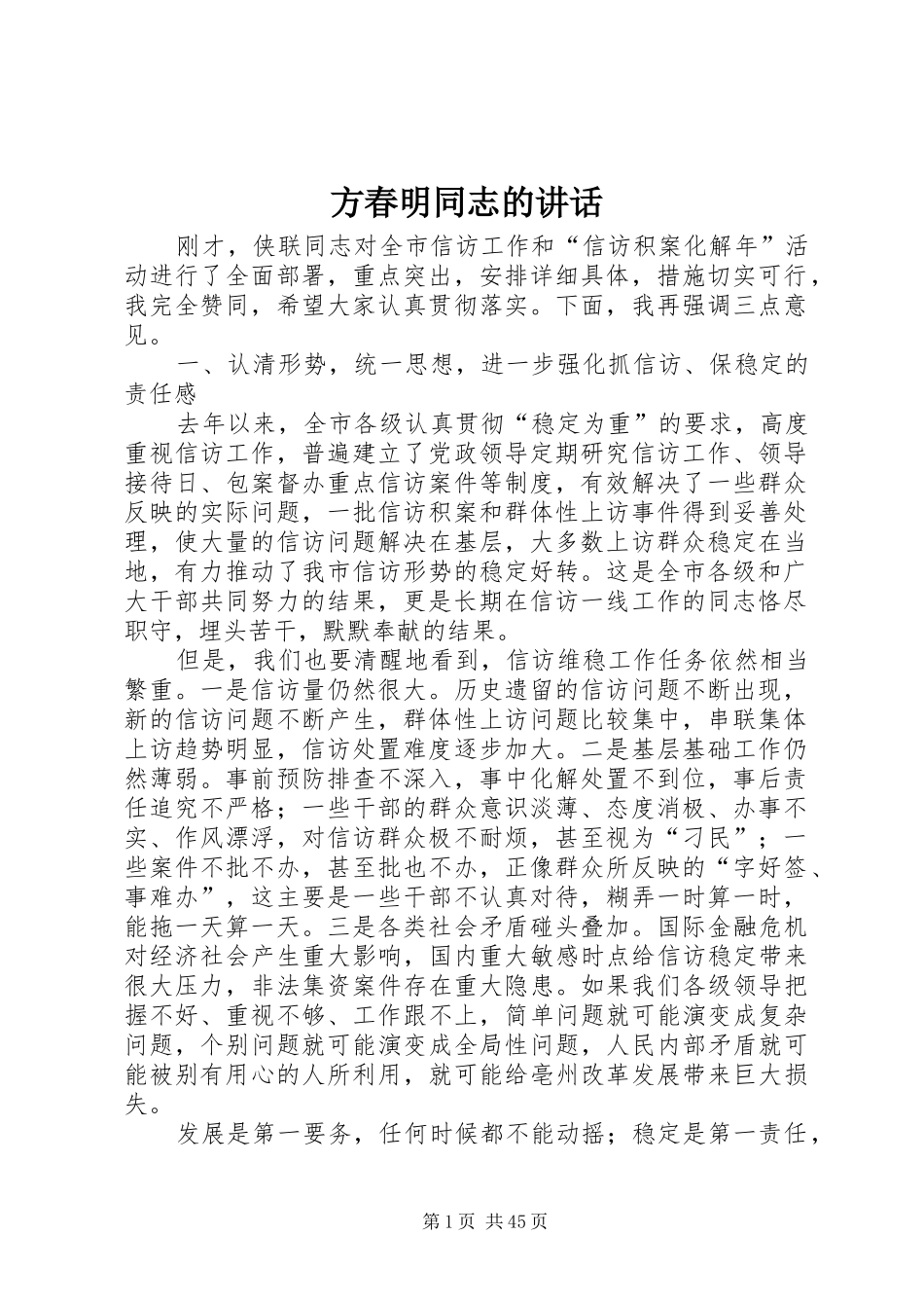 方春明同志的讲话发言_第1页