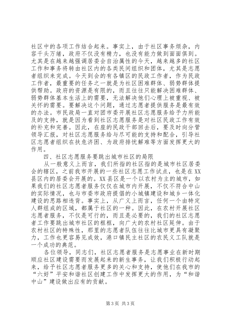 社区志愿工作会议讲话发言_第3页
