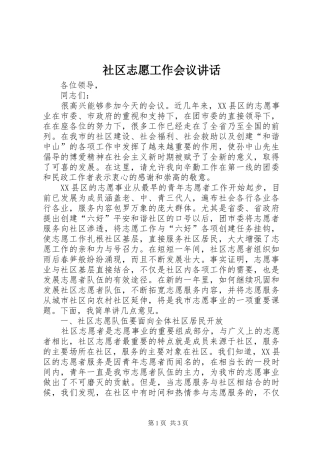 社区志愿工作会议讲话发言