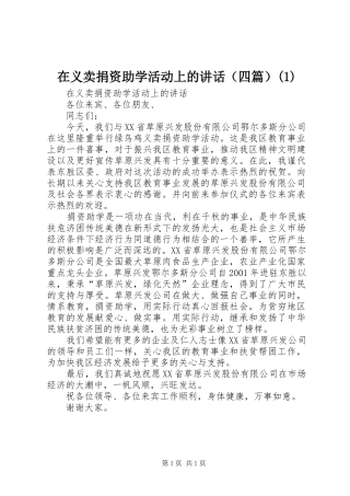 在义卖捐资助学活动上的讲话发言（四篇）(1)
