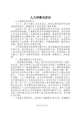 人大闭幕式讲话发言