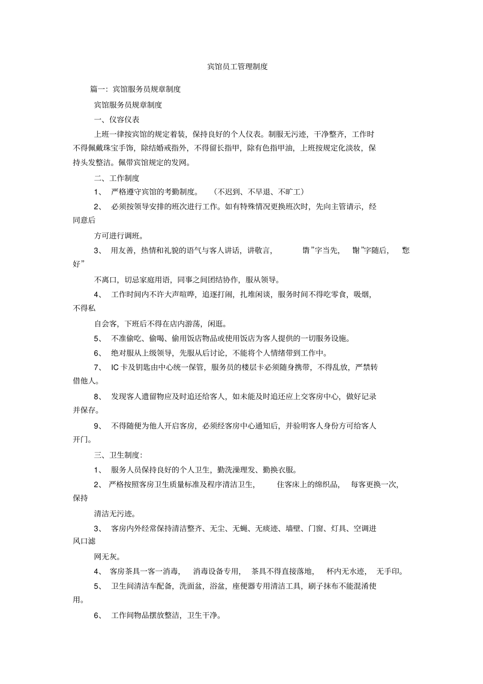 宾馆员工管理制度_第1页