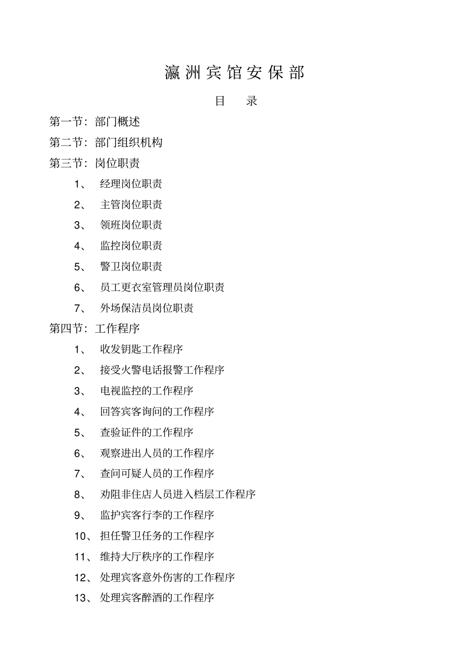 宾馆安保部管理制度_第1页