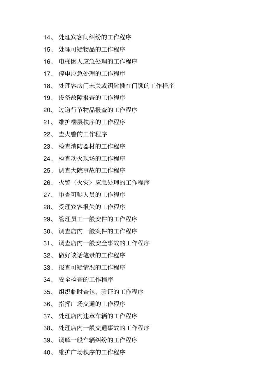 宾馆安保部管理制度_第2页