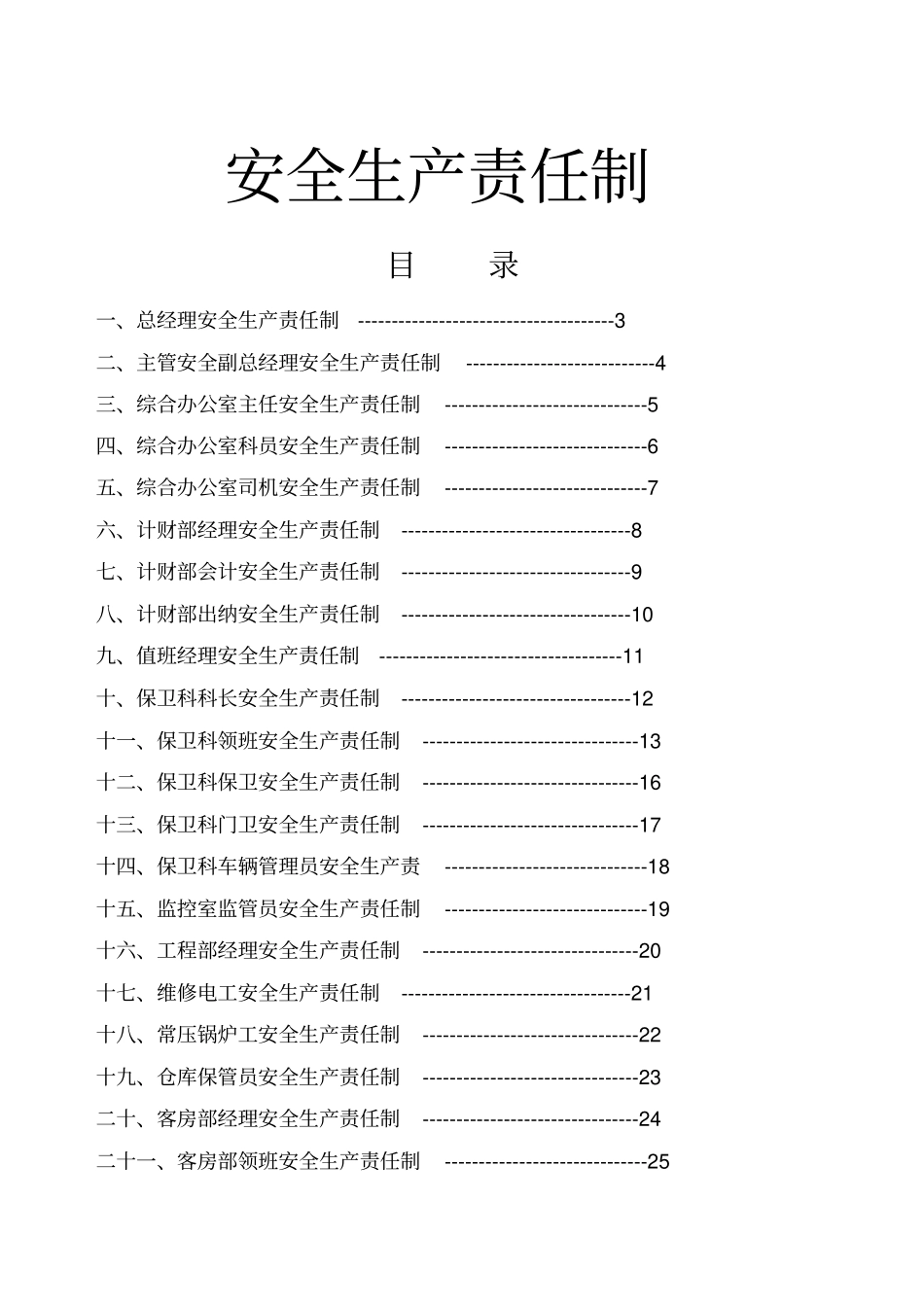 宾馆安全生产责任制_第1页