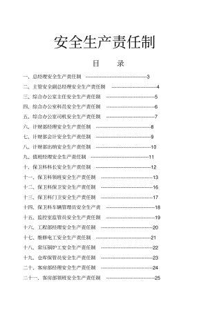 宾馆安全生产责任制