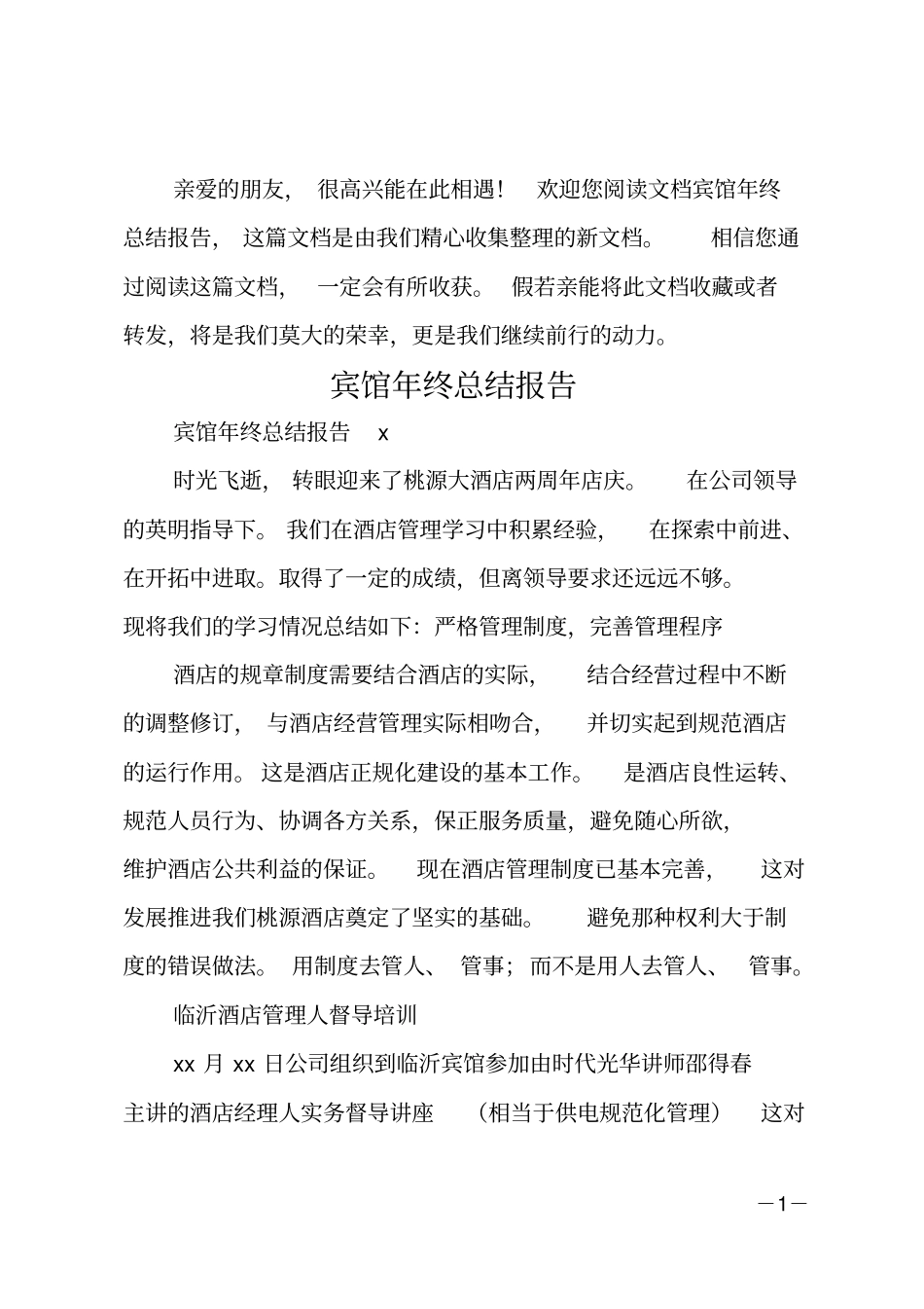 宾馆年终总结报告_第1页