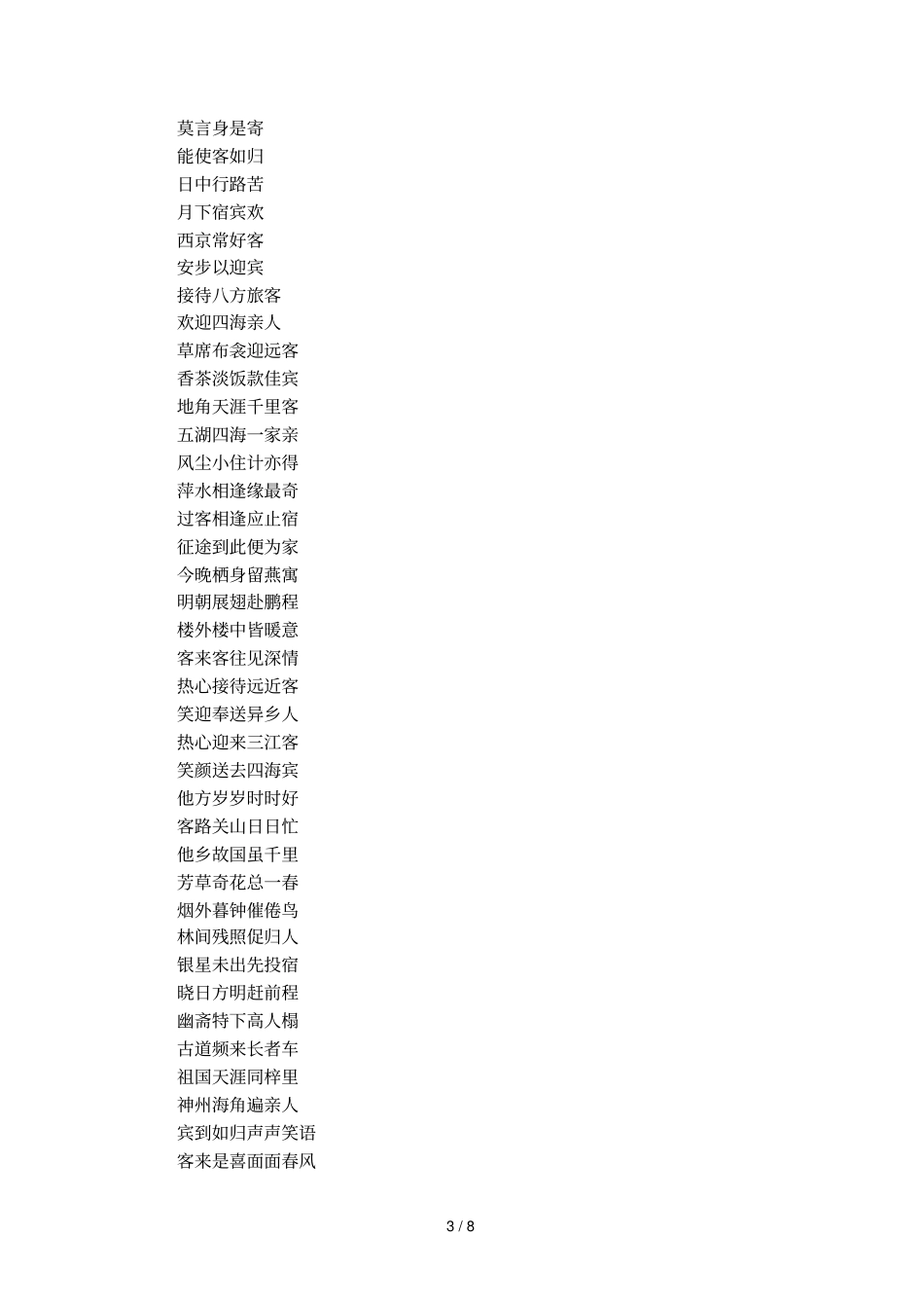 宾馆旅社春联集锦_第3页