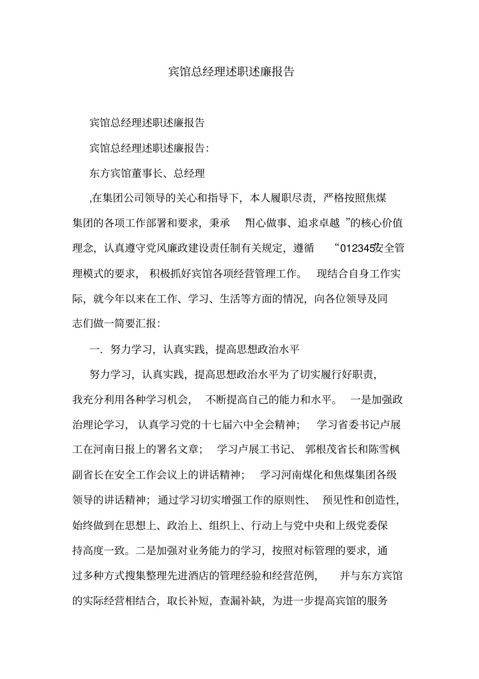 宾馆总经理述职述廉报告_第1页