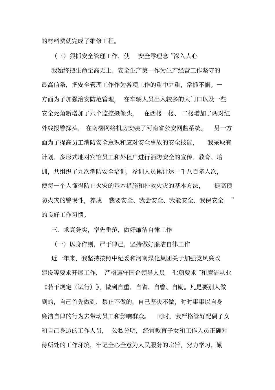 宾馆总经理述职述廉报告_第3页