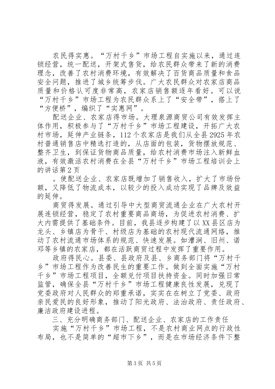 在全县“万村千乡”市场工程培训会上的讲话发言_第3页