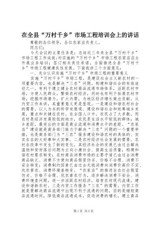在全县“万村千乡”市场工程培训会上的讲话发言