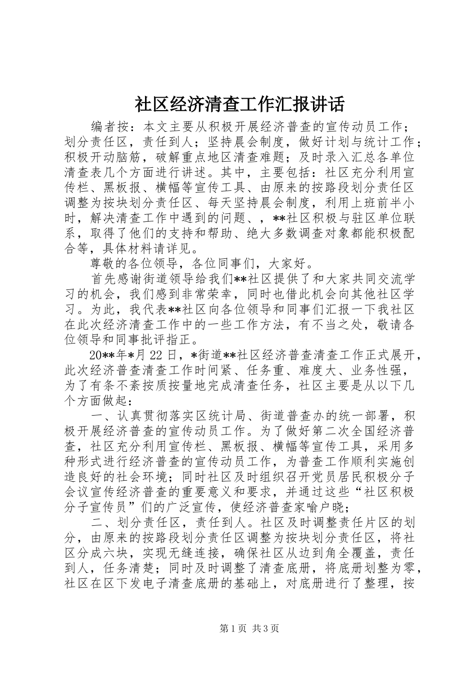 社区经济清查工作汇报讲话发言_第1页