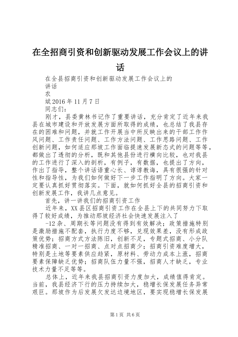 在全招商引资和创新驱动发展工作会议上的讲话发言_第1页