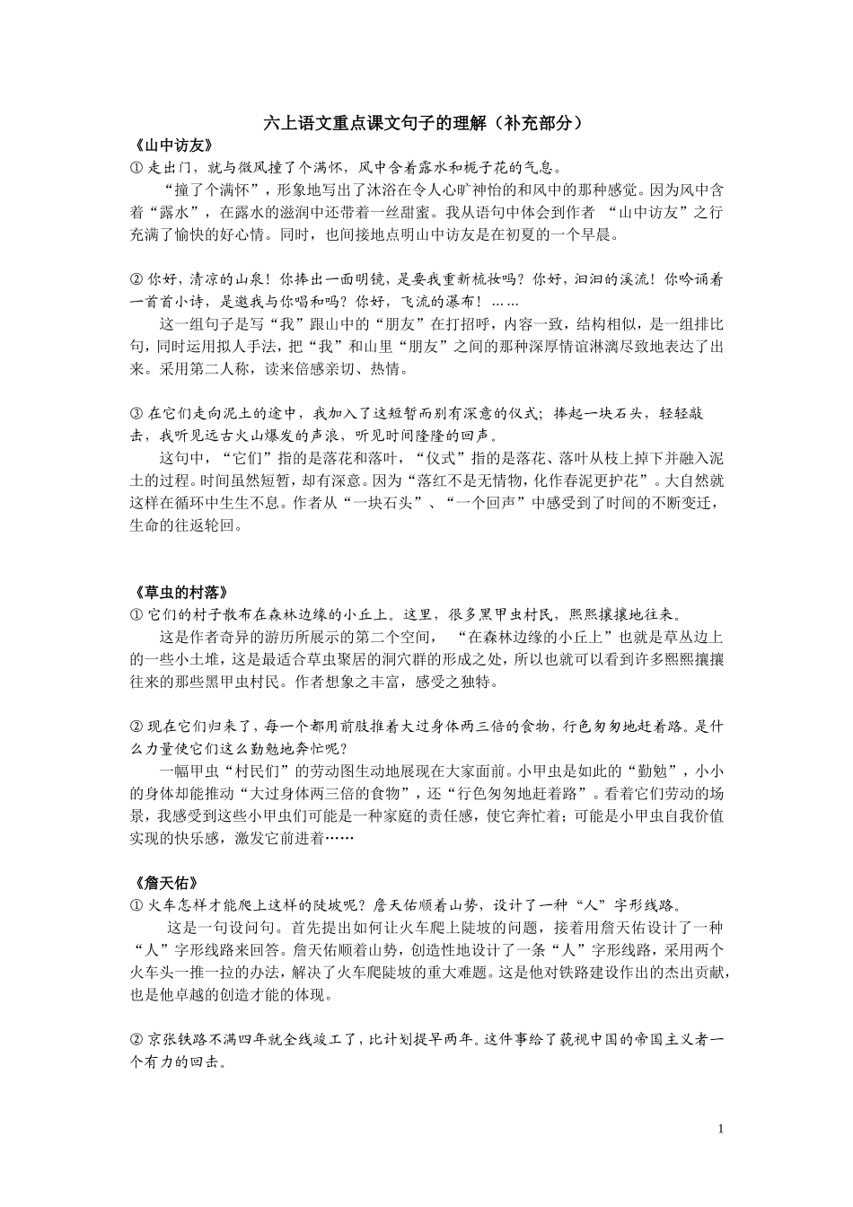 人教版六年级语文上册：重点课文句子的含义(修改稿)_第1页