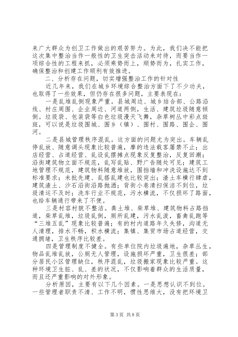 书记在城乡卫生整顿扩展会讲话发言_第3页