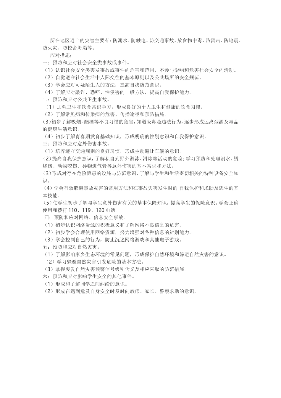 主要灾害，和应对措施_第1页