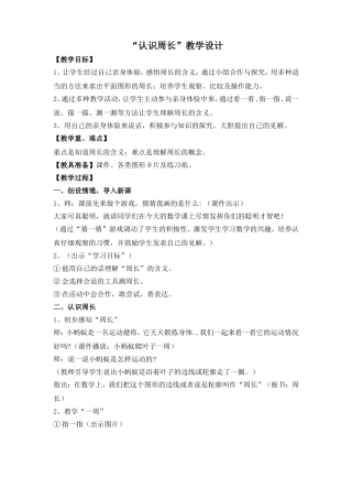 “认识周长”教学设计
