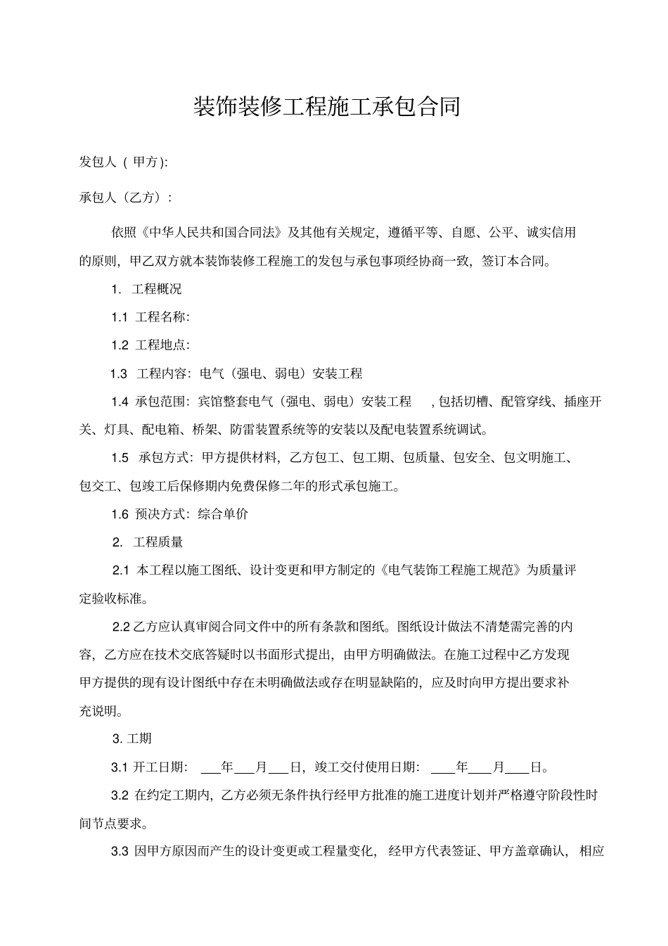 宾馆电路装修合同_第1页