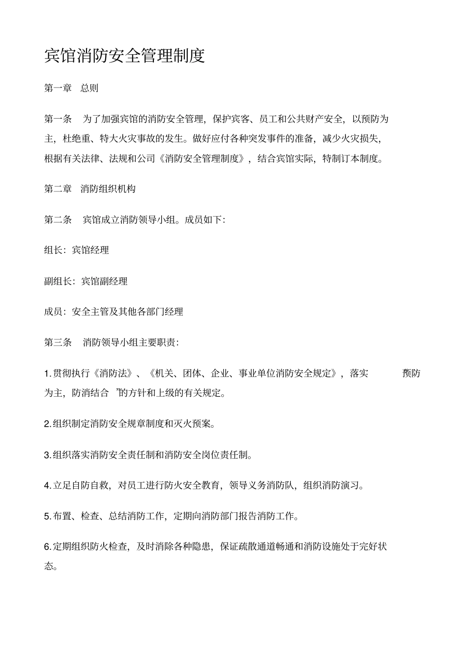 宾馆消防安全管理制度_第1页