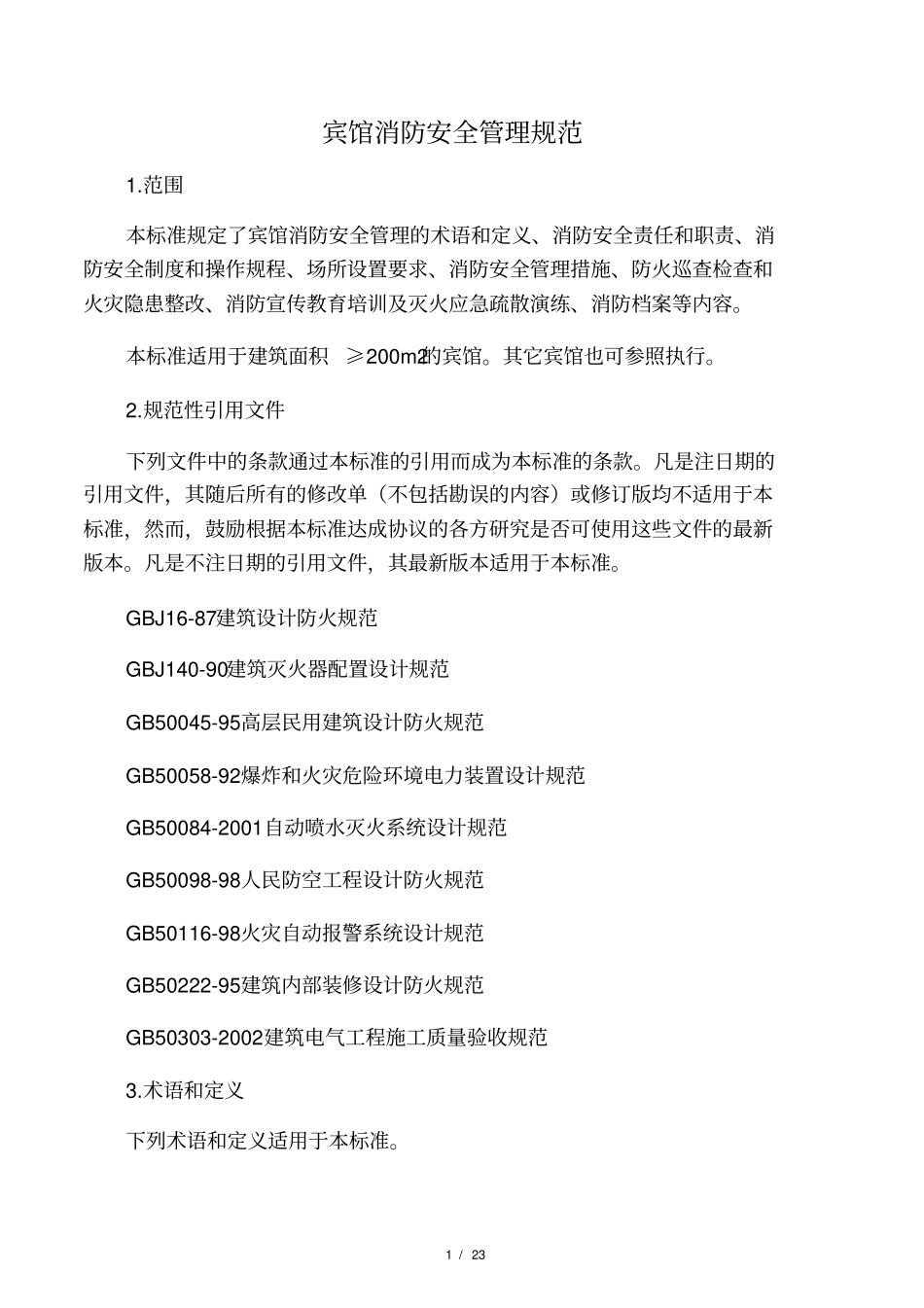 宾馆消防安全管理规范_第1页